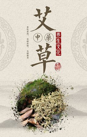 艾草之韵 传统与现代的海报设计